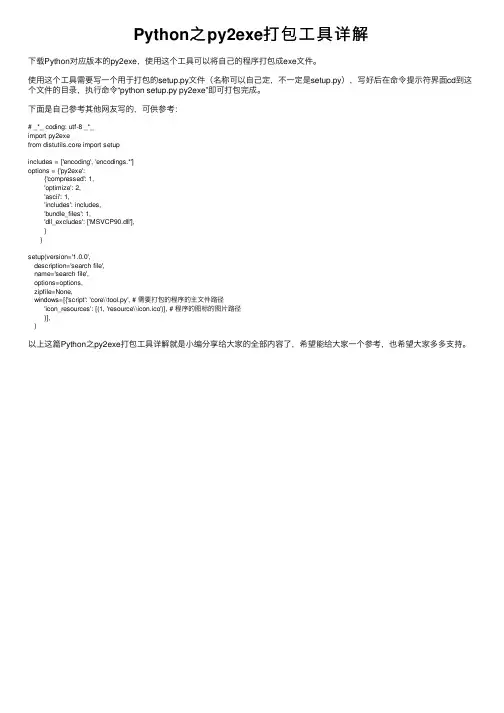 Python之py2exe打包工具详解