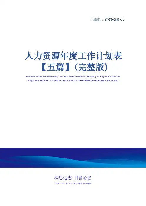 人力资源年度工作计划表【五篇】(完整版)