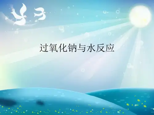 过氧化钠与水反应演示文稿