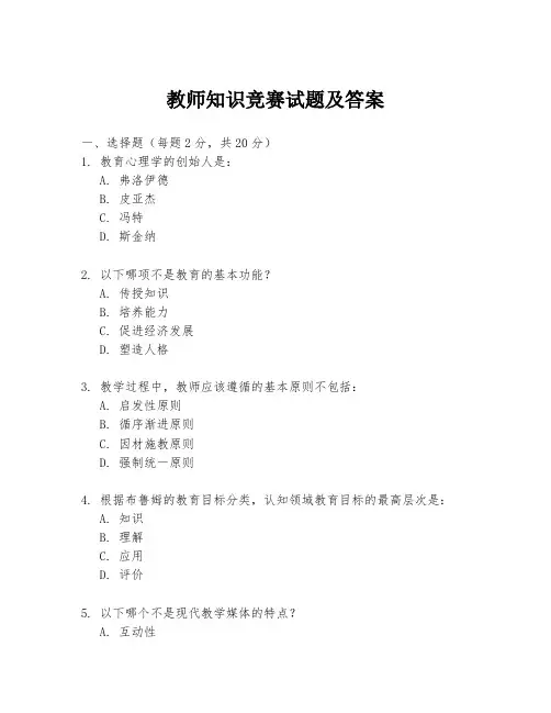 教师知识竞赛试题及答案