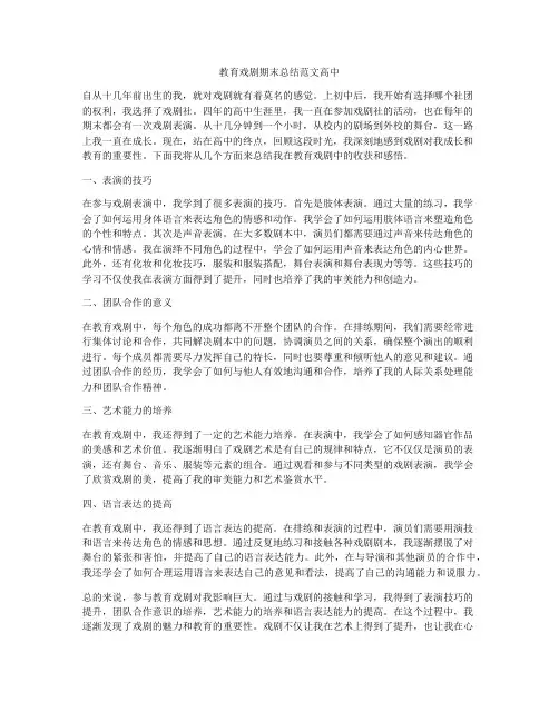 教育戏剧期末总结范文高中