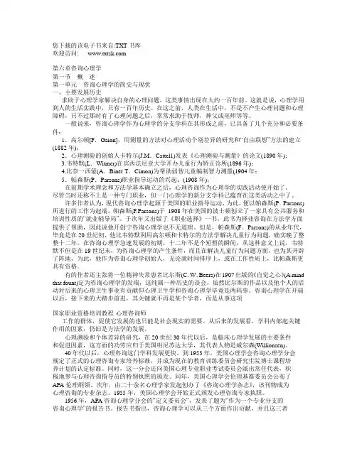 心理学教程第六章咨询心理学