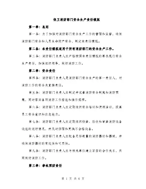 保卫消防部门安全生产责任模版（三篇）