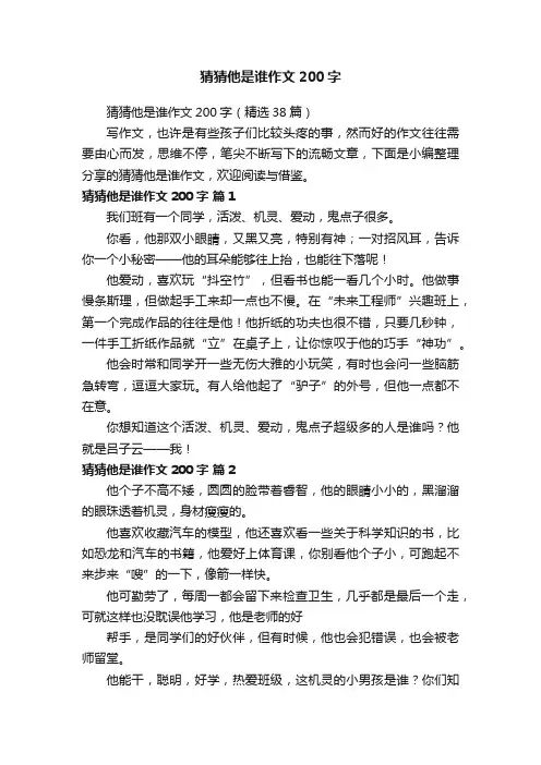 猜猜他是谁作文200字（精选38篇）