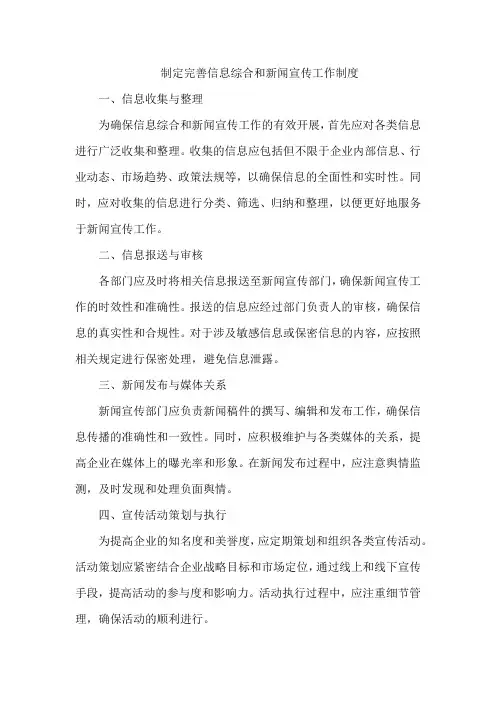 制定完善信息综合和新闻宣传工作制度