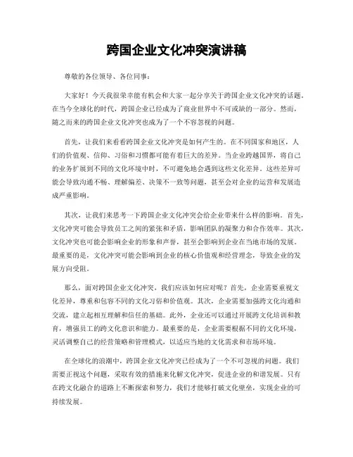 跨国企业文化冲突演讲稿