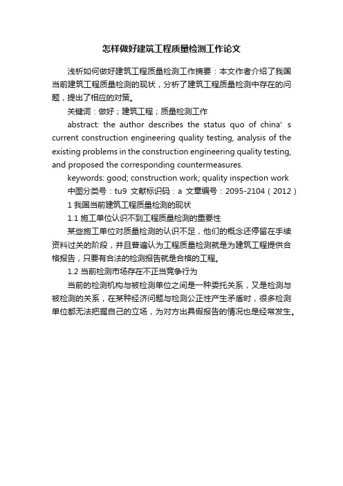 怎样做好建筑工程质量检测工作论文