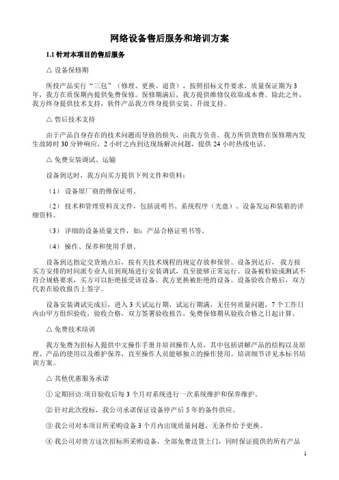 网络设备售后服务和培训方案