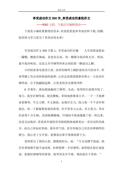享受成功作文500字_享受成功的喜悦作文