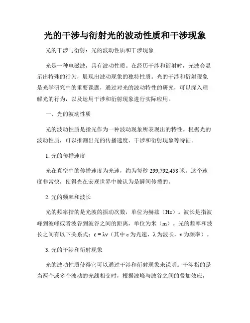 光的干涉与衍射光的波动性质和干涉现象