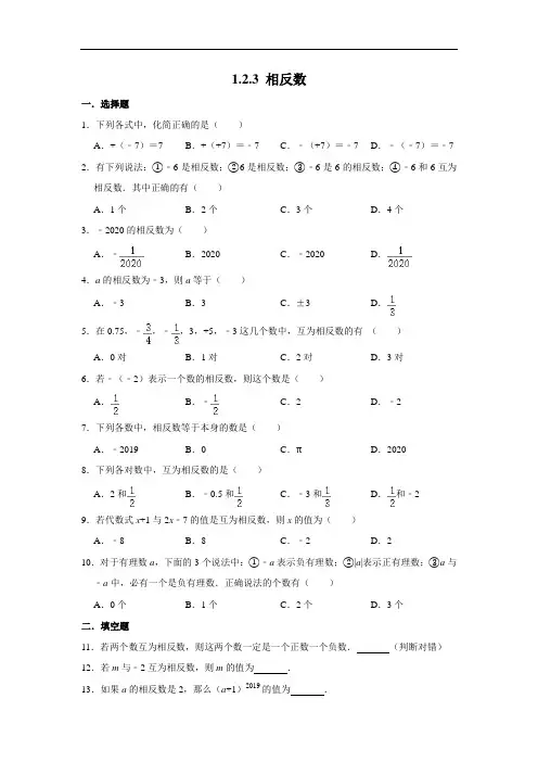 人教版数学七年级上册同步练习   1.2.3 相反数