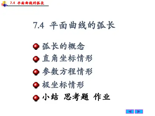 史上最详细的平面曲线的弧长公式计算(微积分)