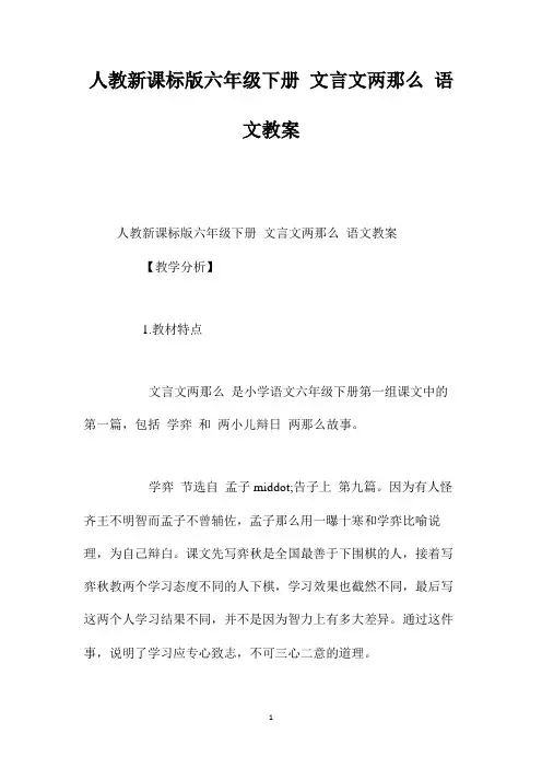 最新整理人教新课标版六年级下册《文言文两则》语文教案