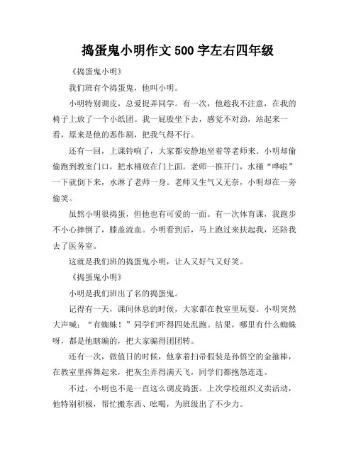 捣蛋鬼小明作文500字左右四年级