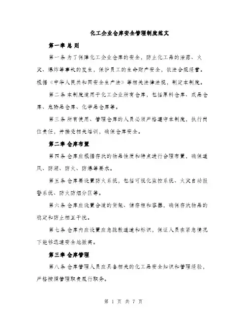 化工企业仓库安全管理制度范文（二篇）