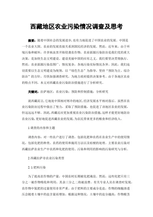 西藏地区农业污染情况调查及思考