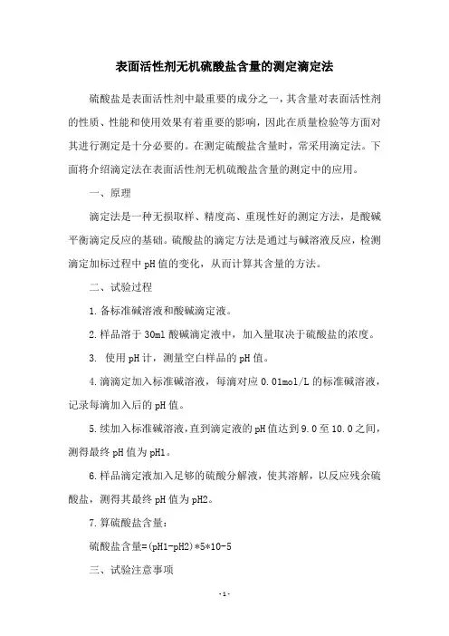 表面活性剂无机硫酸盐含量的测定滴定法