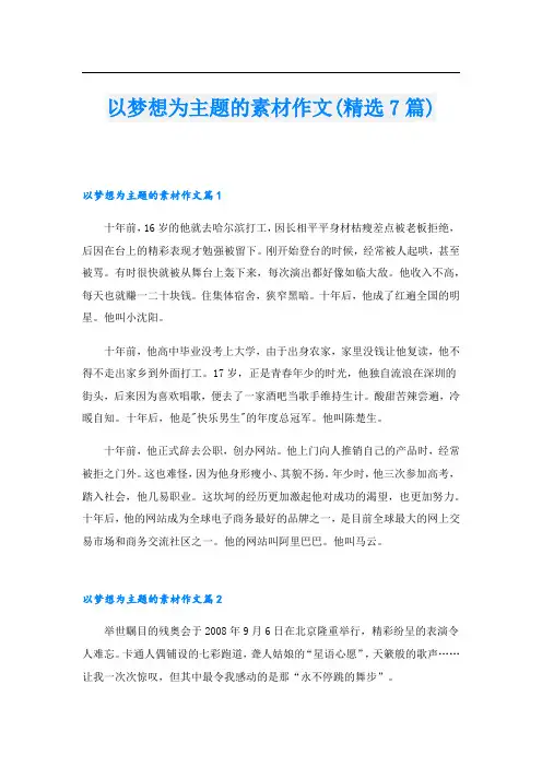 以梦想为主题的素材作文(精选7篇)