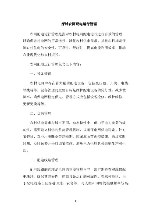 探讨农网配电运行管理