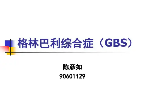 格林巴利综合症(GBS)