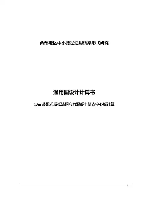 13m后张法预应力简支空心板通用图计算书