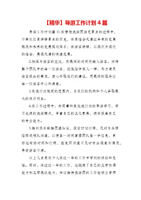 (精编)2021年导游工作计划4篇