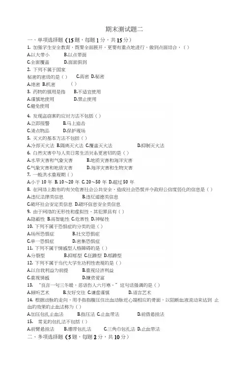 大学生安全教育(精品本科)期末测试卷二.docx