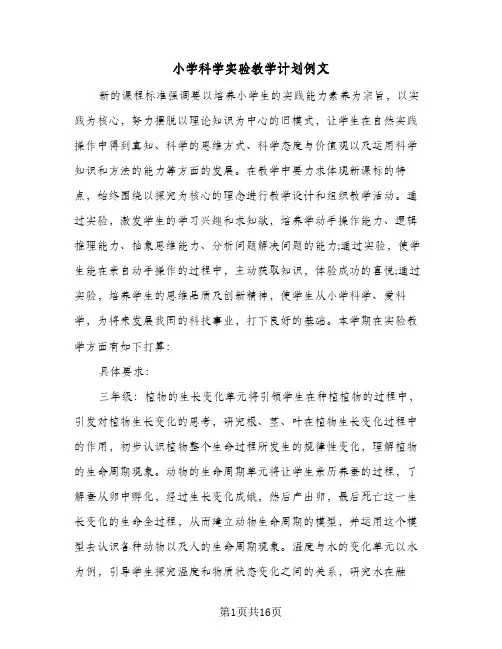 小学科学实验教学计划例文(5篇)