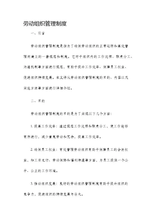 劳动组织管理制度