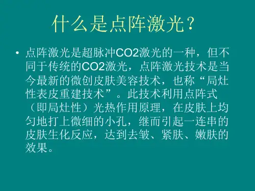 点阵激光课件
