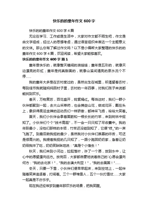 快乐的的童年作文600字4篇