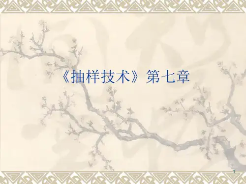 抽样技术第七章整群抽样ppt课件