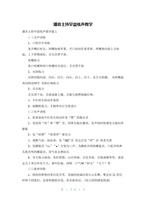 播音主持早晨练声教学