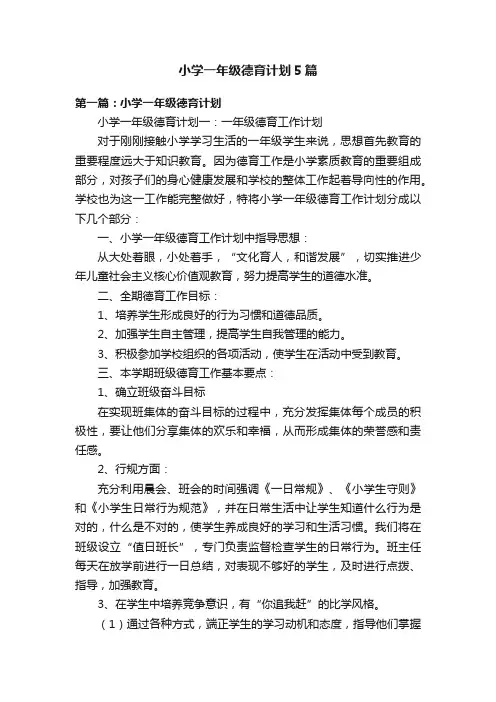 小学一年级德育计划5篇