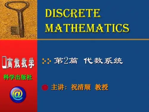 离散数学 第4章 代数系统(祝清顺版)