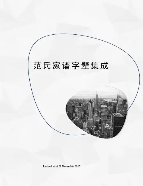 范氏家谱字辈集成