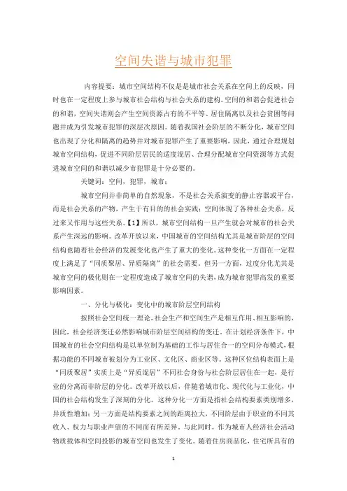 空间失谐与城市犯罪