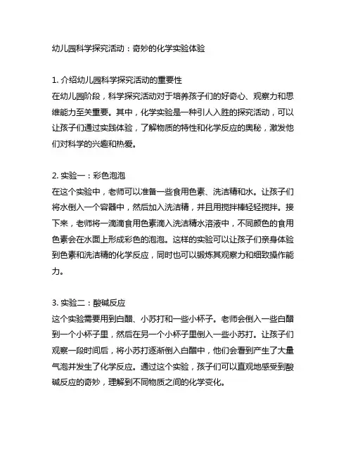 幼儿园科学探究活动：奇妙的化学实验体验