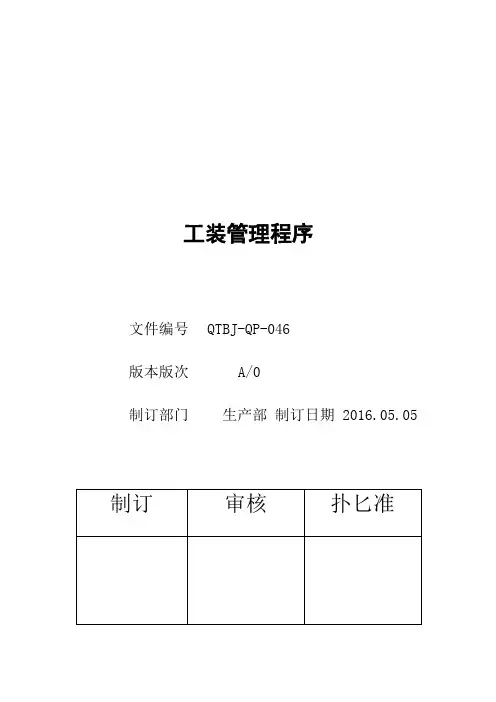 IATF16949工装管理程序