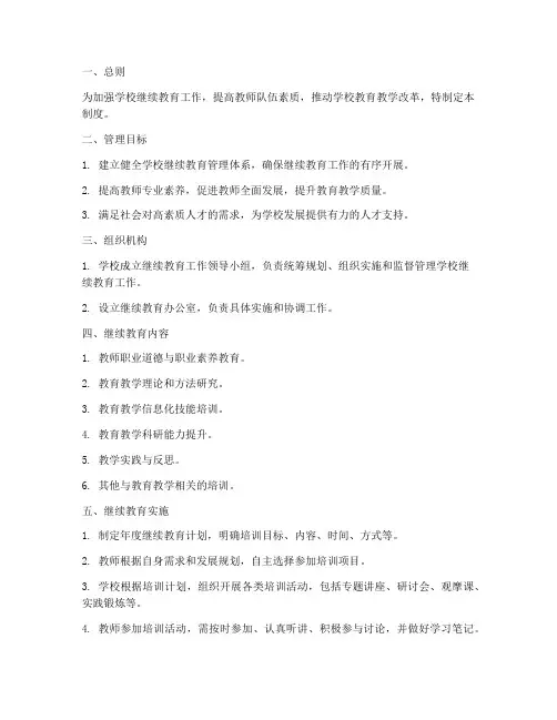 学校继续教育管理制度