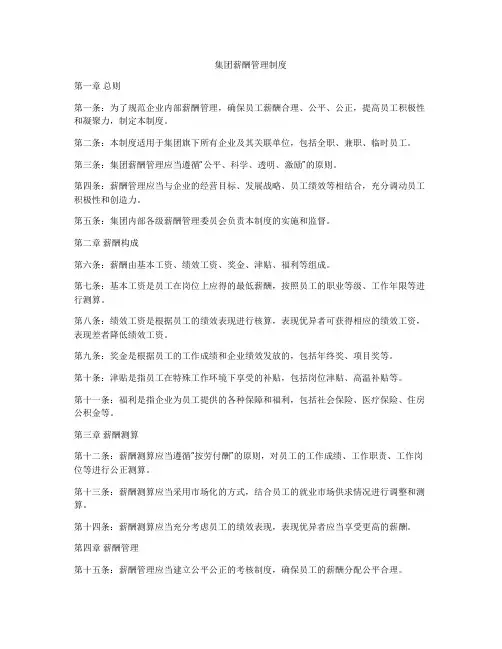 集团薪酬管理制度