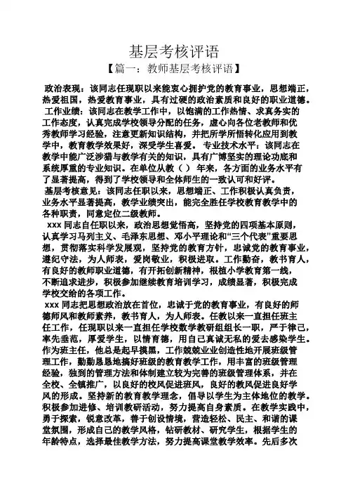 评语大全之基层考核评语