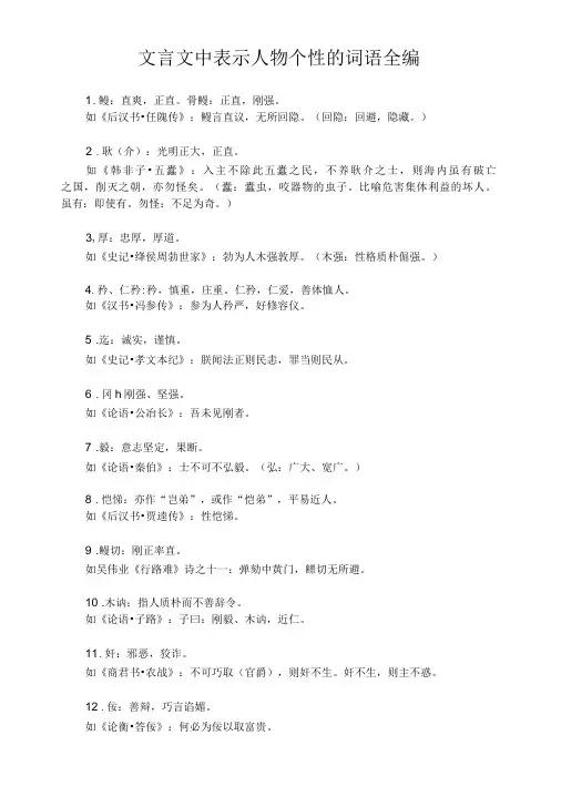 文言文中表示人物个性的词语全编