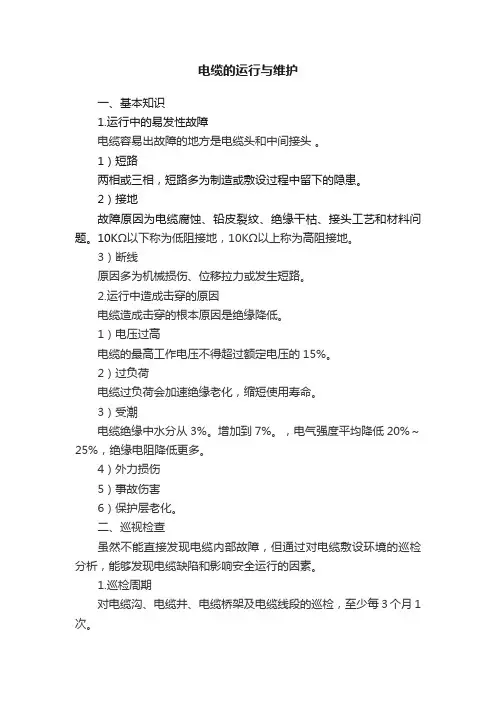 电缆的运行与维护