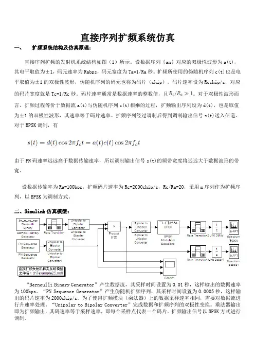 基于simulink的直接序列扩频系统仿真
