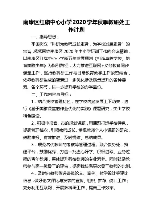 南康区红旗中心小学2020学年秋季教研处工作计划