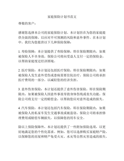 家庭保险计划书范文
