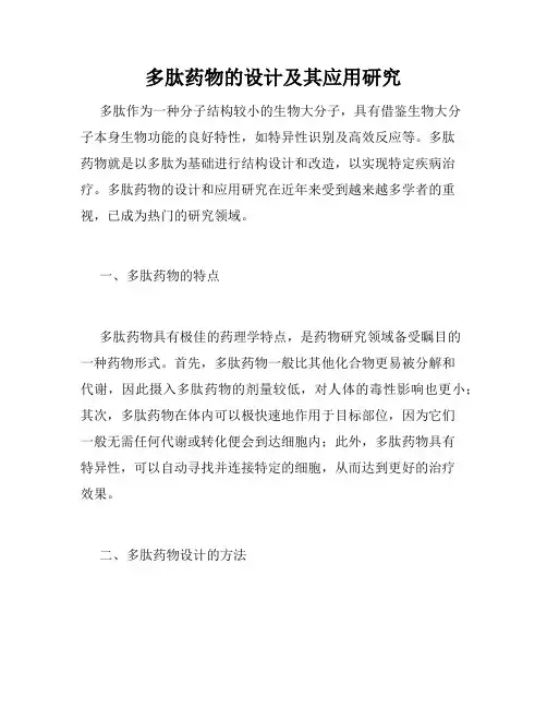 多肽药物的设计及其应用研究