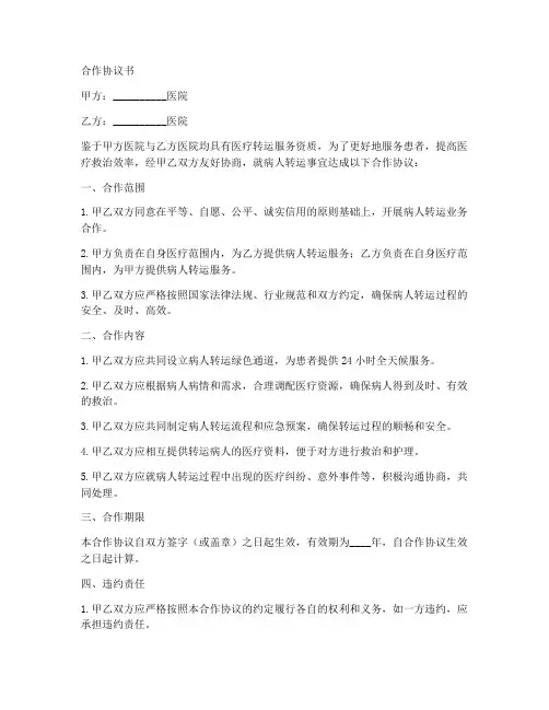 转运病人合作协议书范本