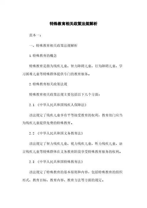 特殊教育相关政策法规解析